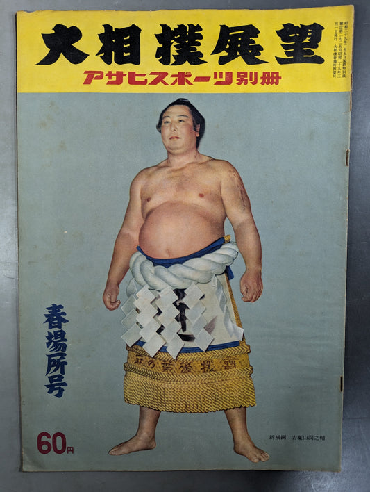 ★アサヒ・スポーツ別冊★ 昭和29年 大相撲展望 春場所号