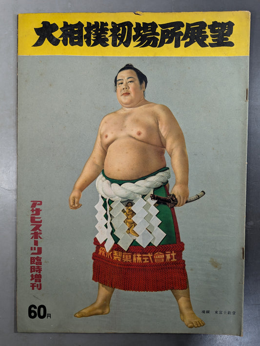 ★アサヒ・スポーツ臨時増刊★ 昭和28年 大相撲初場所展望