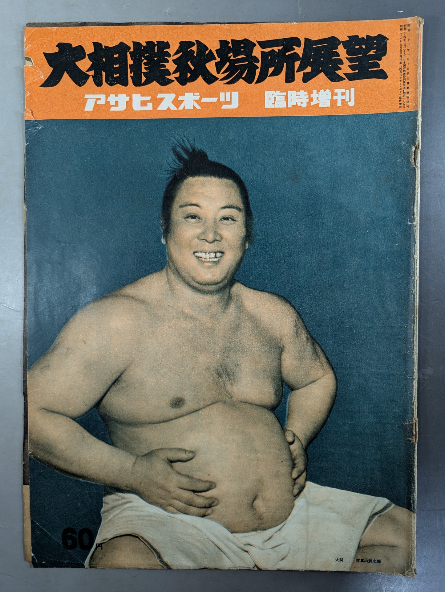 ★アサヒ・スポーツ臨時増刊★ 昭和28年 大相撲秋場所展望