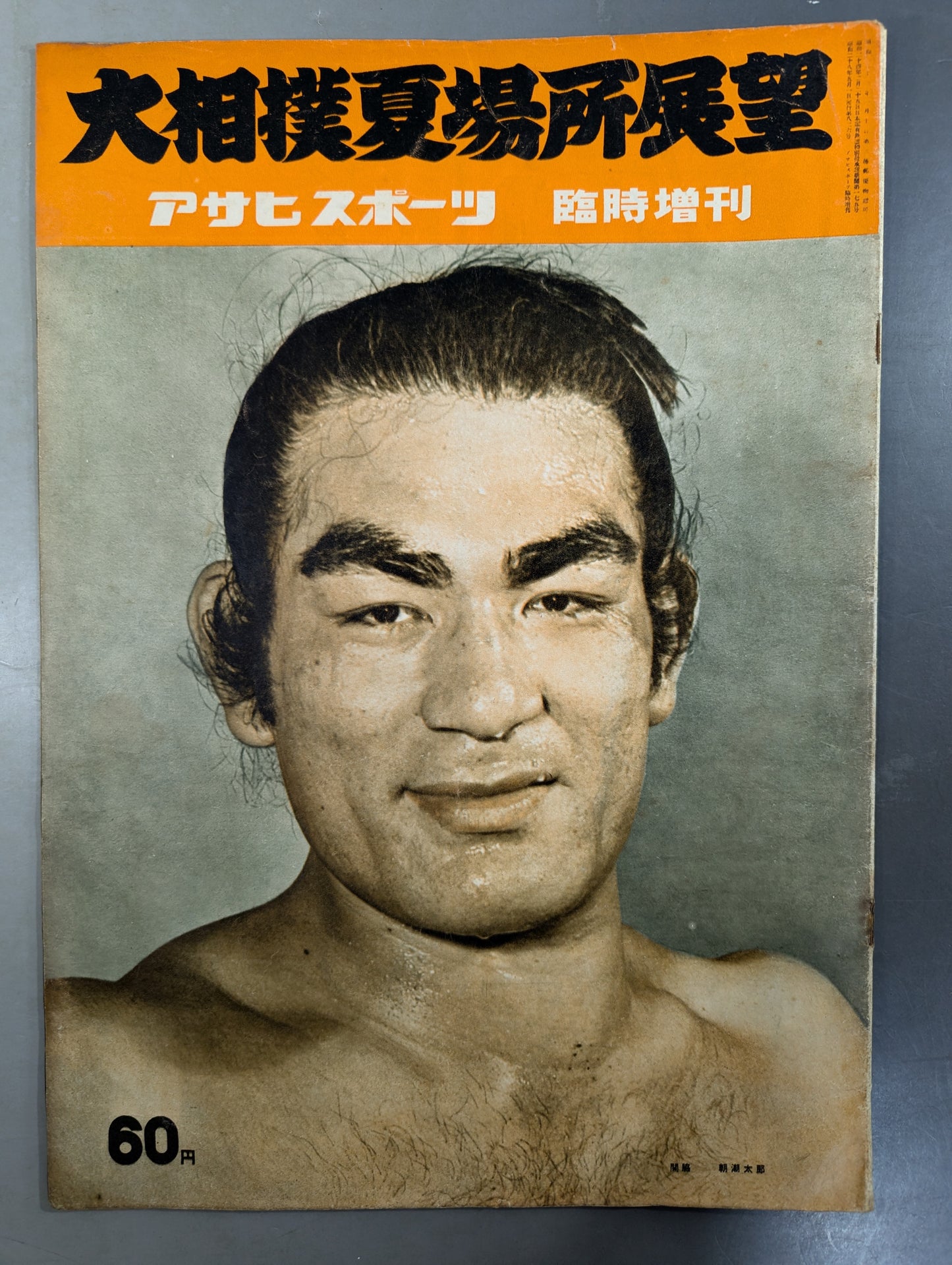 ★アサヒ・スポーツ臨時増刊★ 昭和28年 大相撲夏場所展望