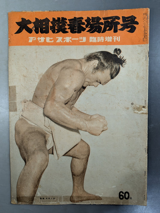 ★アサヒ・スポーツ臨時増刊★ 昭和27年 大相撲春場所号