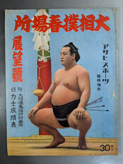 ★ Asahi Sports Special Edition ★ 1940 Grand Sumo Haruba Preview Issue