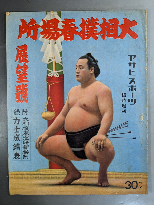 ★アサヒ・スポーツ臨時増刊★ 昭和15年 大相撲春場 展望號