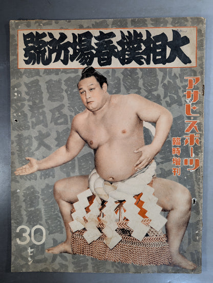 ★ Asahi Sports Special Edition ★ 1949 Grand Sumo Spring Tournament Issue