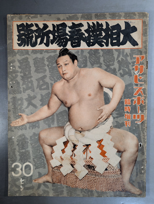 ★アサヒ・スポーツ臨時増刊★ 昭和14年 大相撲春場所號