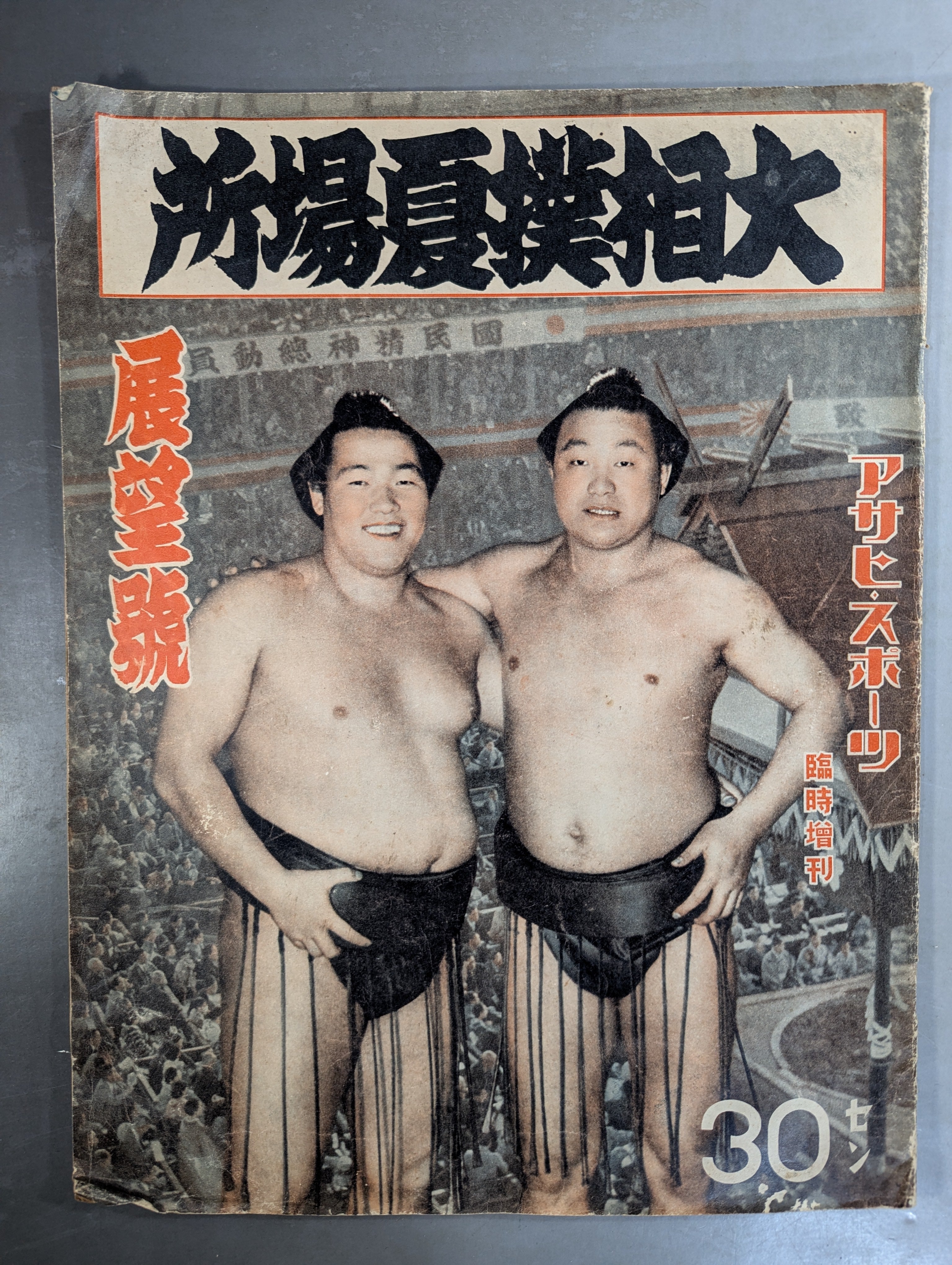 ☆アサヒ・スポーツ臨時増刊☆ 昭和14年 大相撲夏場所 展望號 – 闘道館