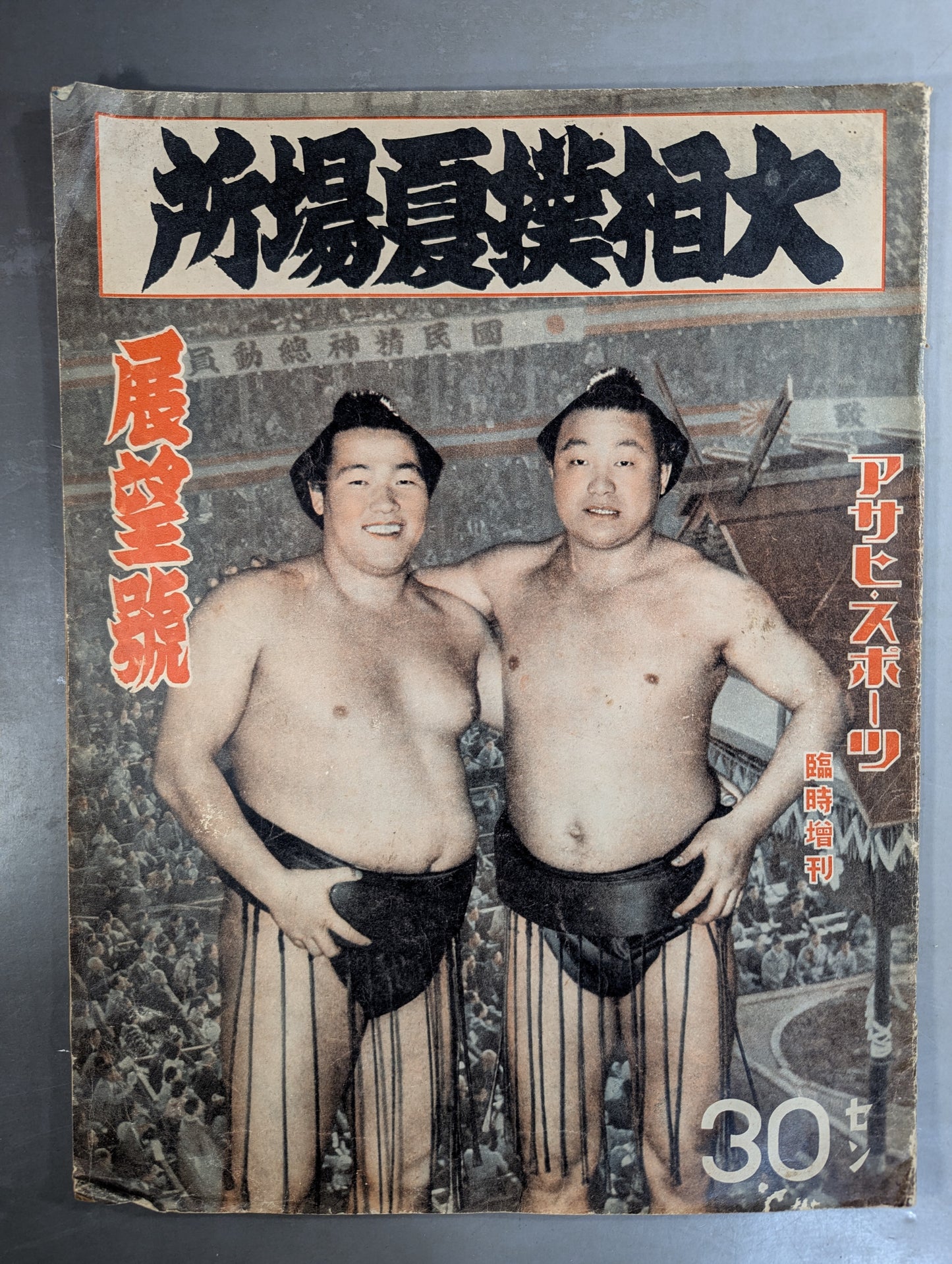 ★ Asahi Sports Special Edition ★ 1949 Grand Sumo Summer Tournament Preview Issue