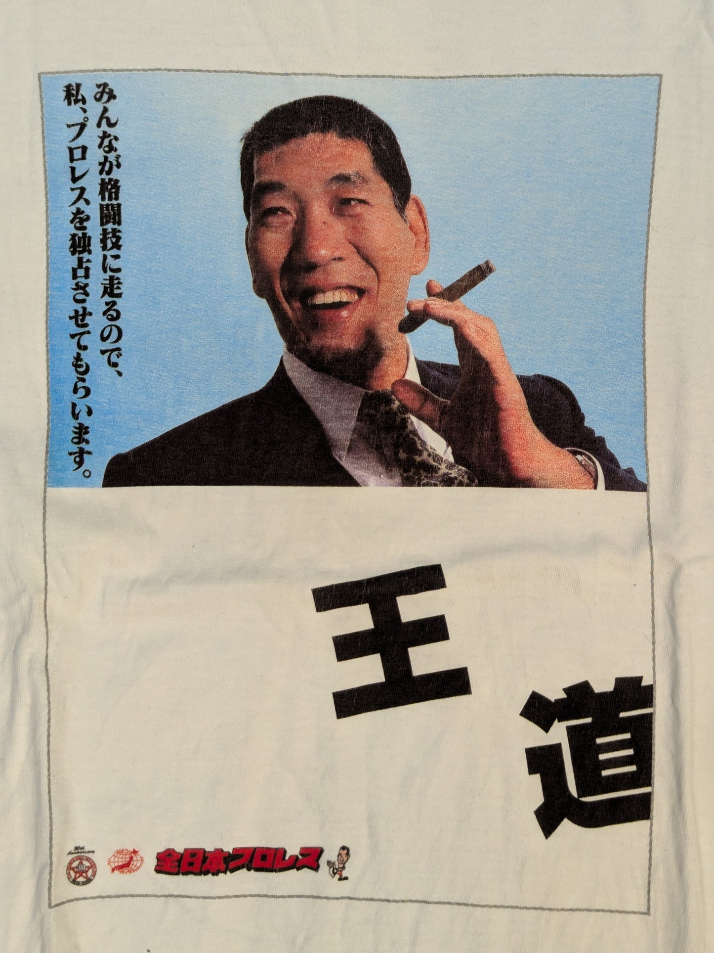 ジャイアント馬場「名言」カラーフォトTシャツ②