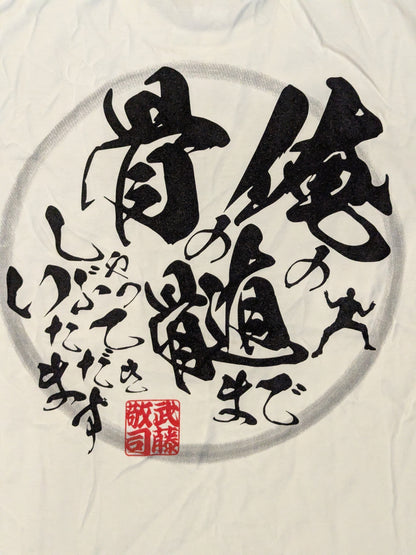 武藤敬司「俺の骨の髄までしゃぶっていただきます」名言Tシャツ