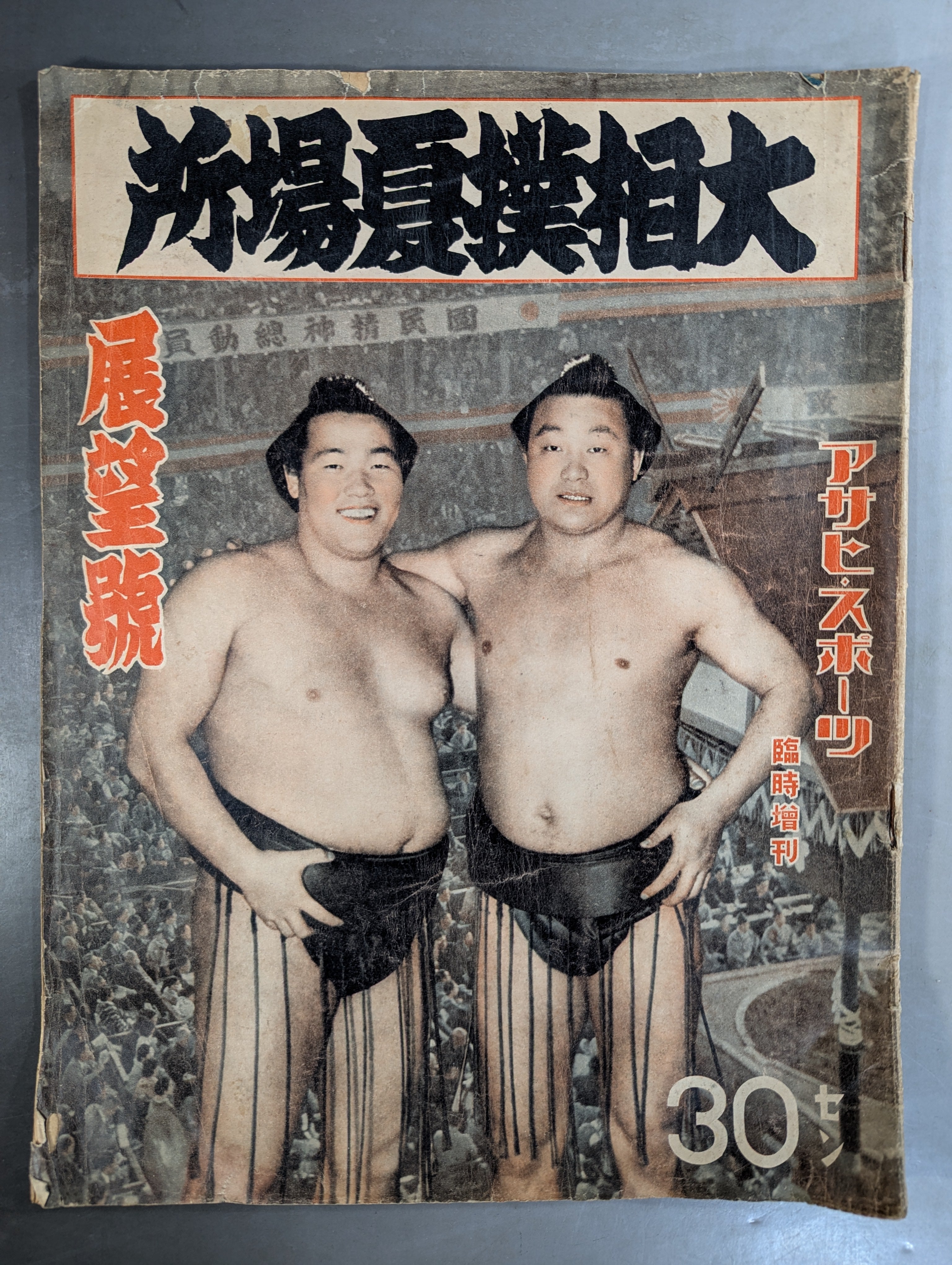相撲 – 闘道館