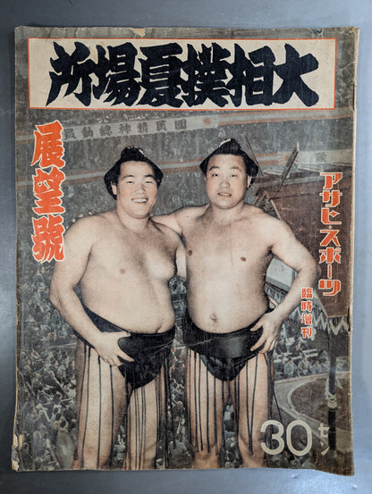 ★アサヒ・スポーツ臨時増刊★ 昭和14年 大相撲夏場所 展望號