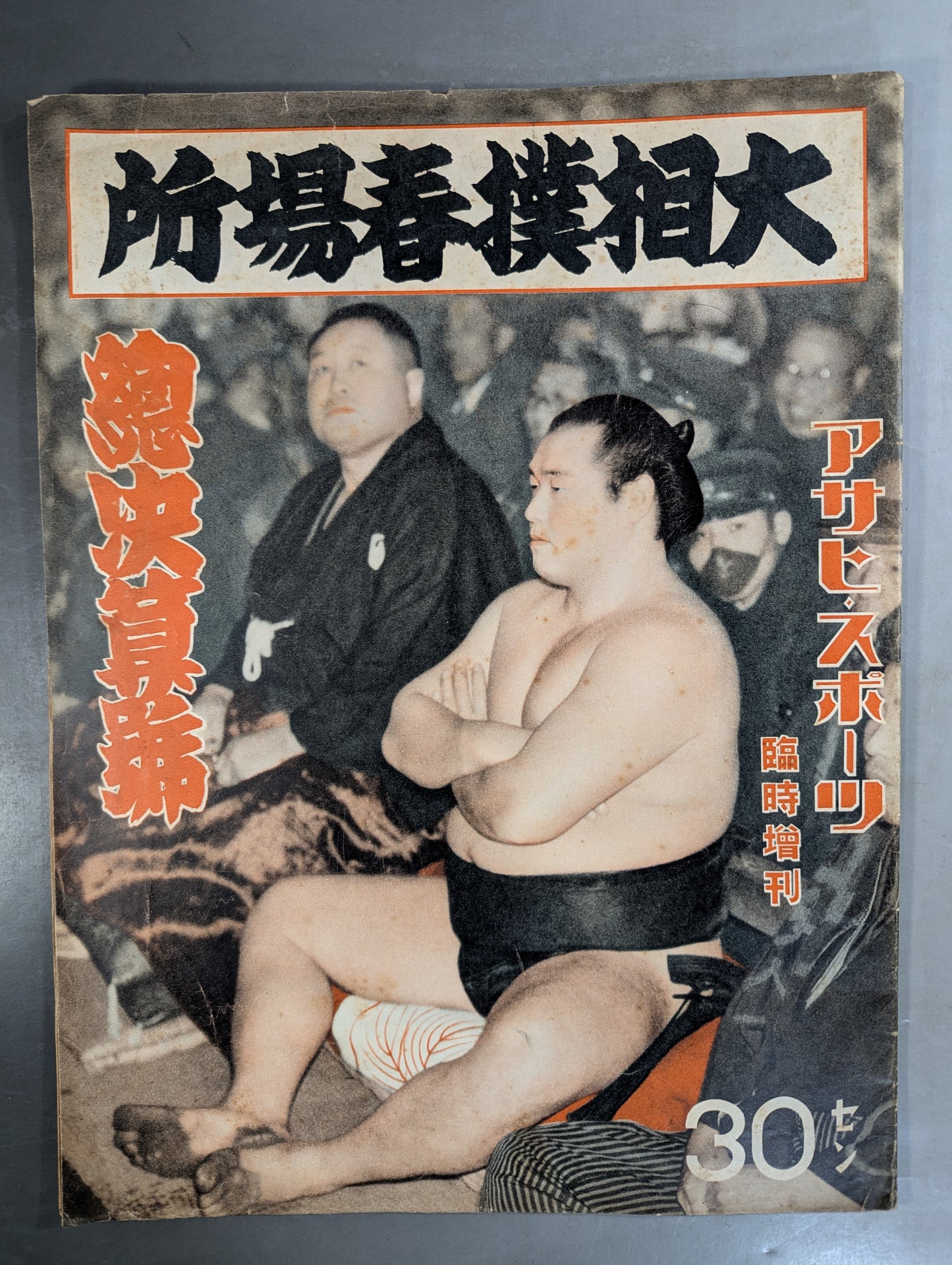 ★アサヒ・スポーツ臨時増刊★ 昭和14年 大相撲春場所 総決算號