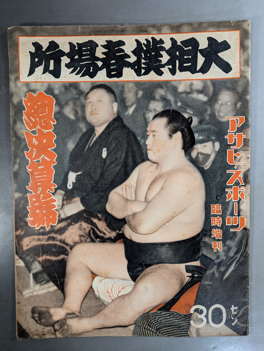 ★アサヒ・スポーツ臨時増刊★ 昭和14年 大相撲春場所 総決算號