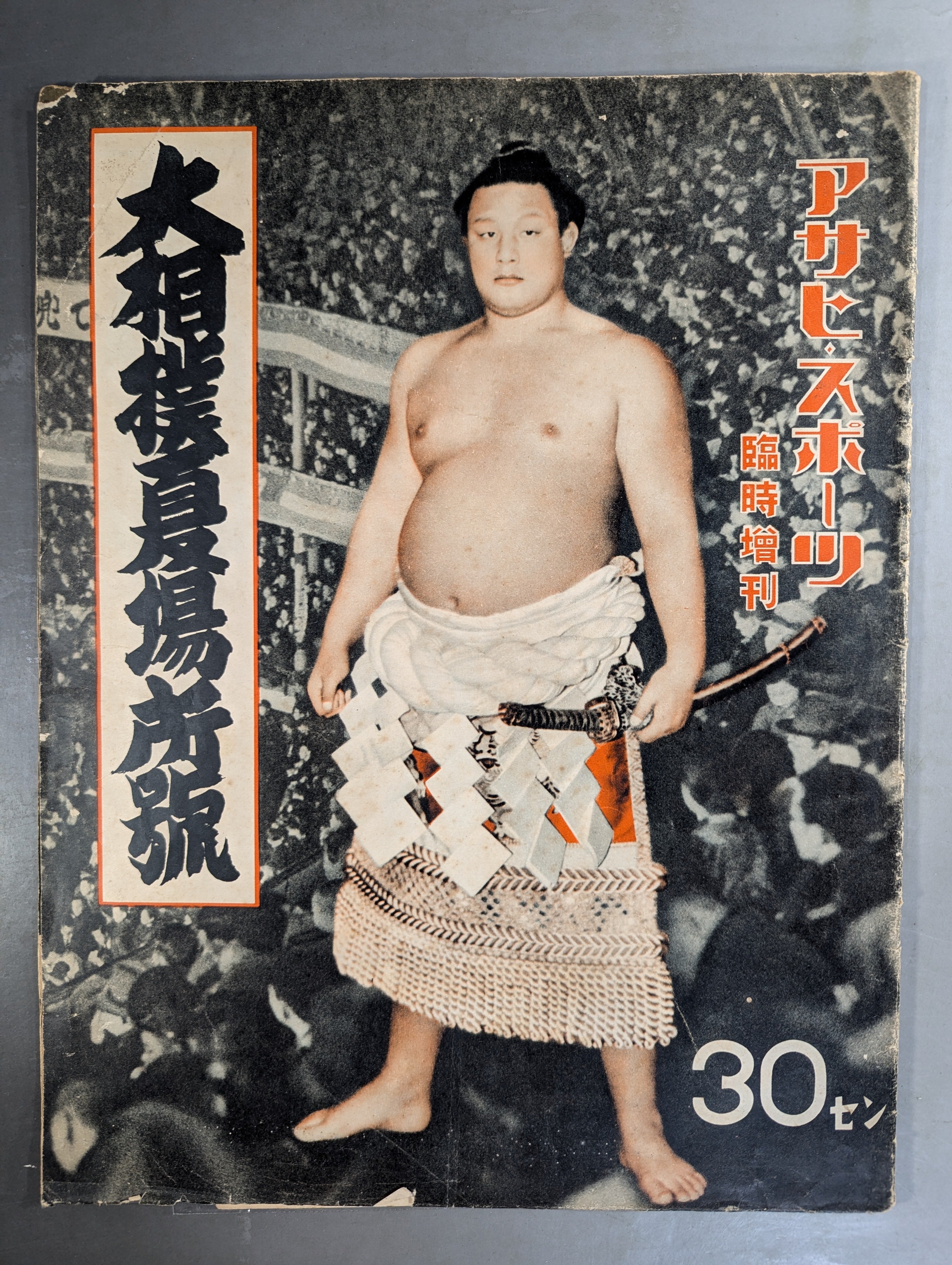 ☆アサヒ・スポーツ臨時増刊☆ 昭和13年 大相撲夏場所號 – 闘道館