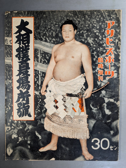 ★アサヒ・スポーツ臨時増刊★ 昭和13年 大相撲夏場所號