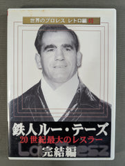 ☆世界のプロレス レトロ編♯3☆ 鉄人ルー・テーズ 完結編 – 闘道館