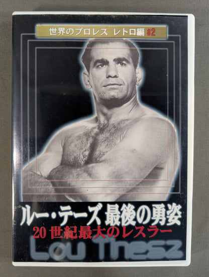 ★世界のプロレス レトロ編♯2★ ルー・テーズ最後の勇姿