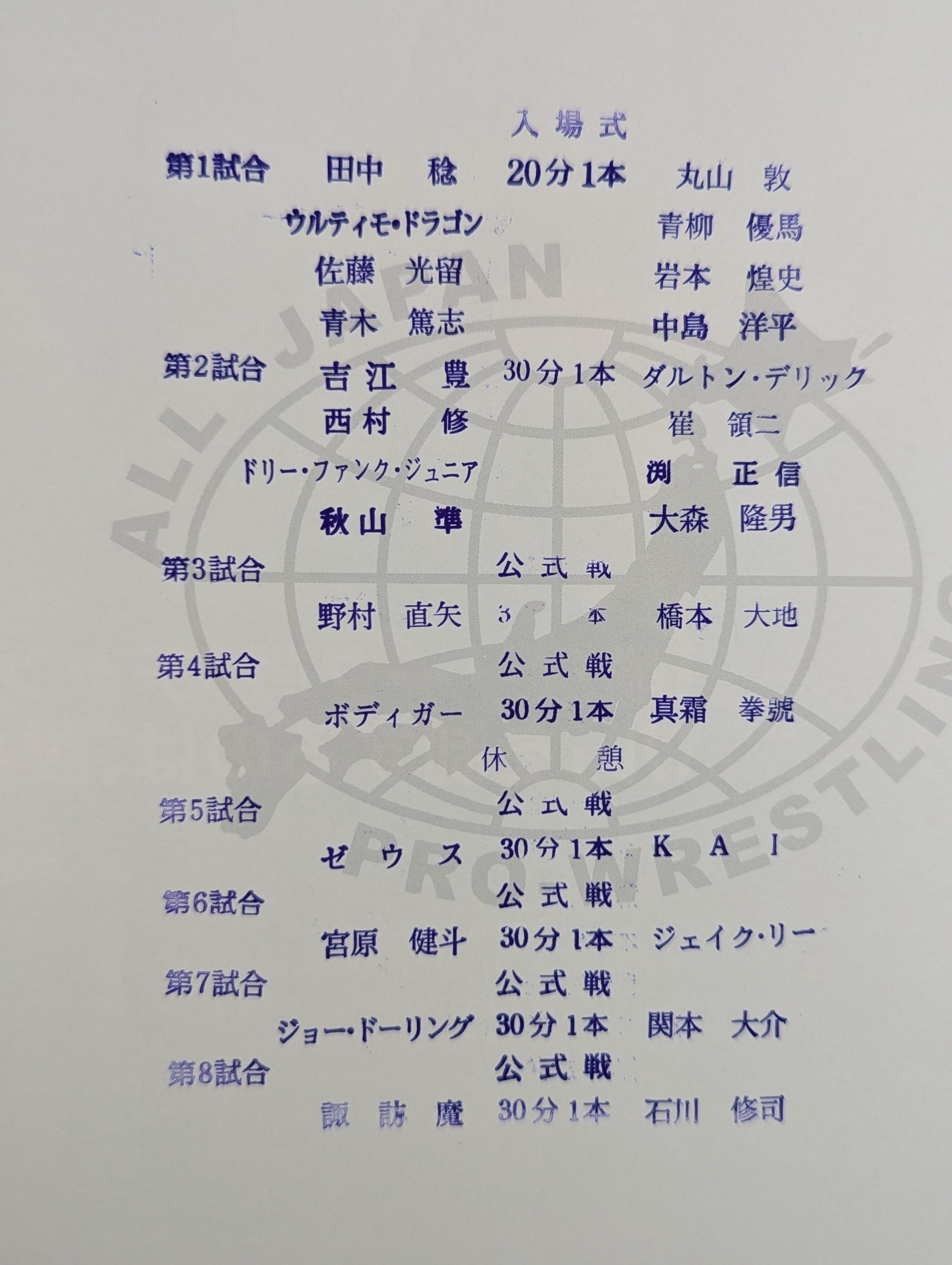 7選手直筆サイン入り】2017チャンピオン・カーニバル – 闘道館