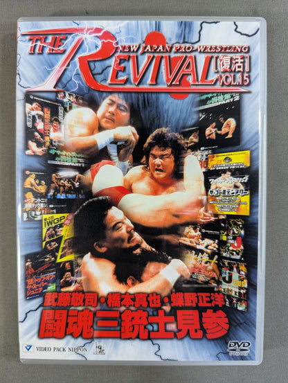 ★THE REVIVAL [復活] VOL.15★ 武藤敬司・橋本真也・蝶野正洋 闘魂三銃士見参