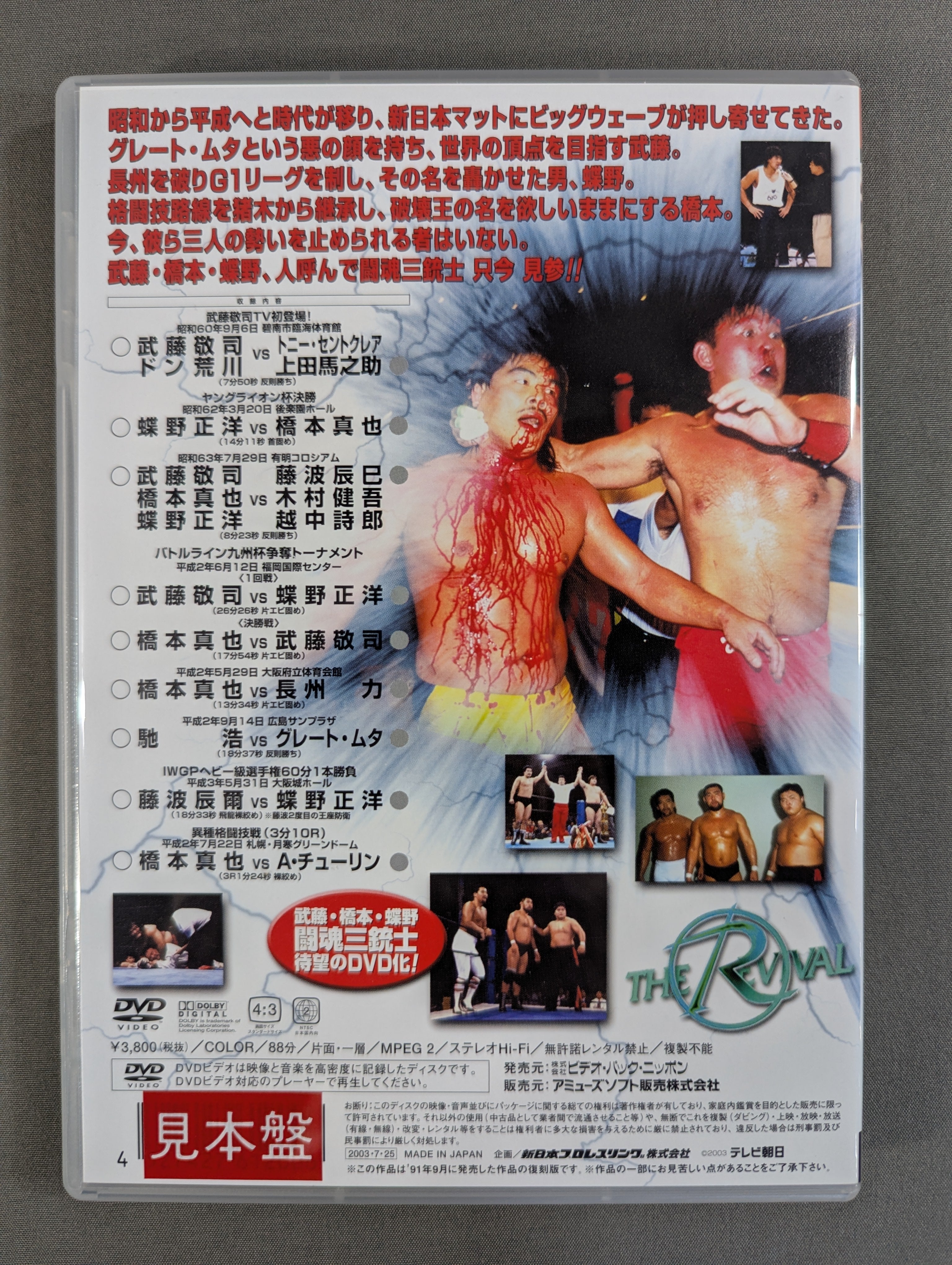 ☆THE REVIVAL [復活] VOL.15☆ 武藤敬司・橋本真也・蝶野正洋 闘魂三