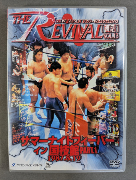 ★THE REVIVAL [復活] VOL.13★ サマーナイトフィーバー イン 国技館 PART.1