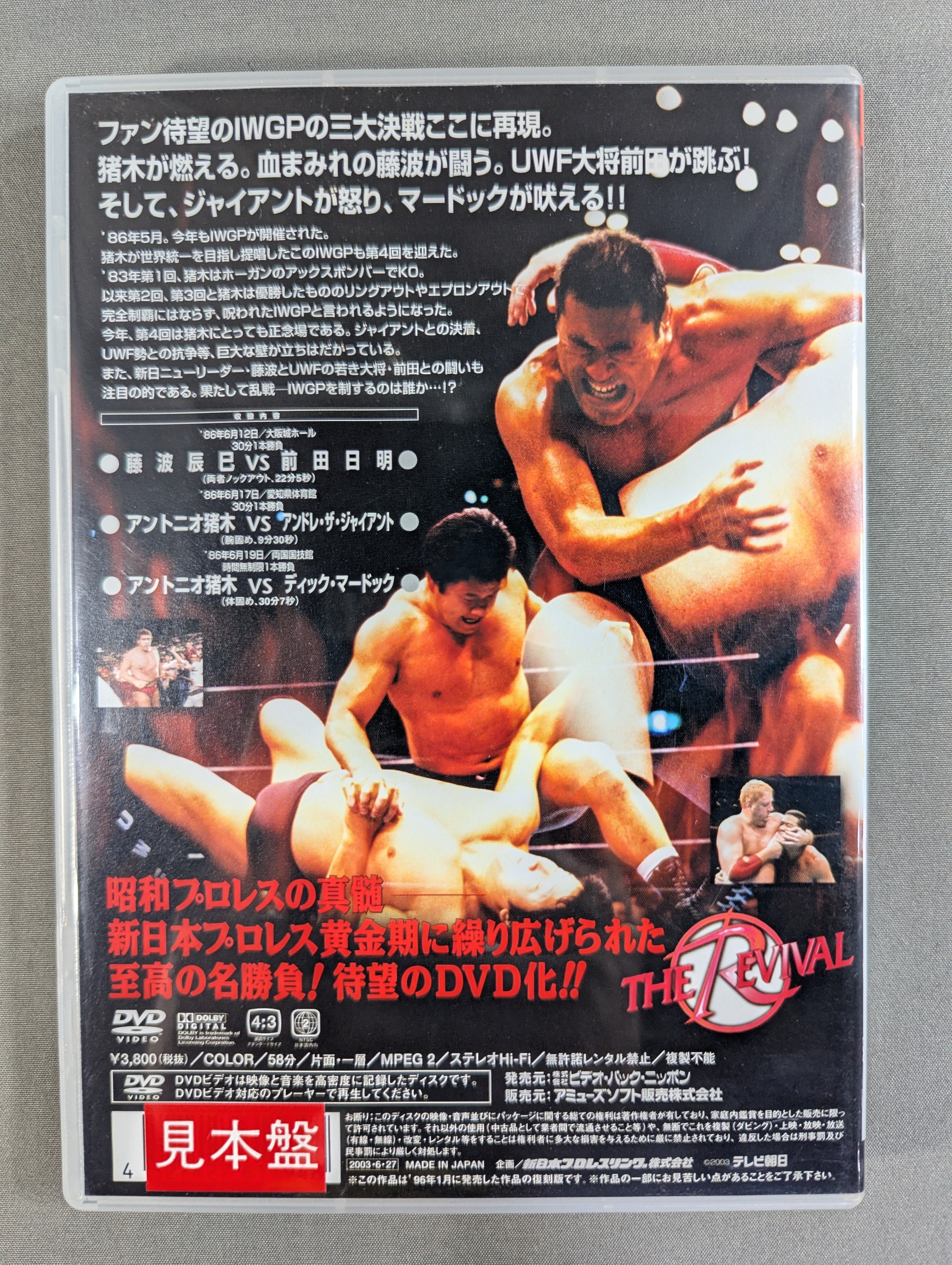 週刊ゴング　1998年9月1日号　前田ゴルドー有明決戦　猪木藤波IWGP戦詳細 ☆THE REVIVAL [復活] VOL.9☆ 第4回IWGP凄絶三大決戦 – 闘道館