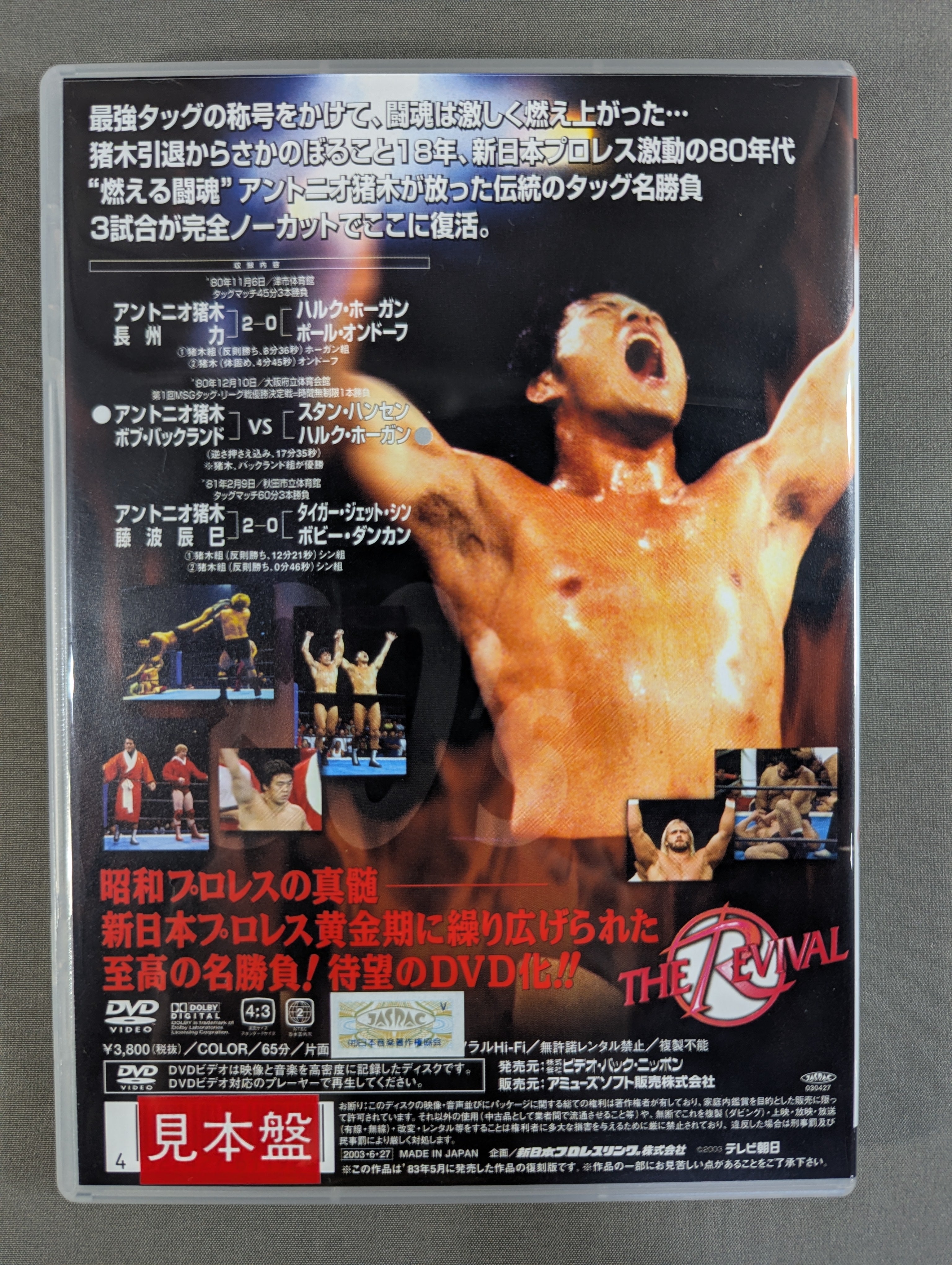 ☆THE REVIVAL [復活] VOL.7☆ アントニオ猪木最強タッグ戦シリーズ