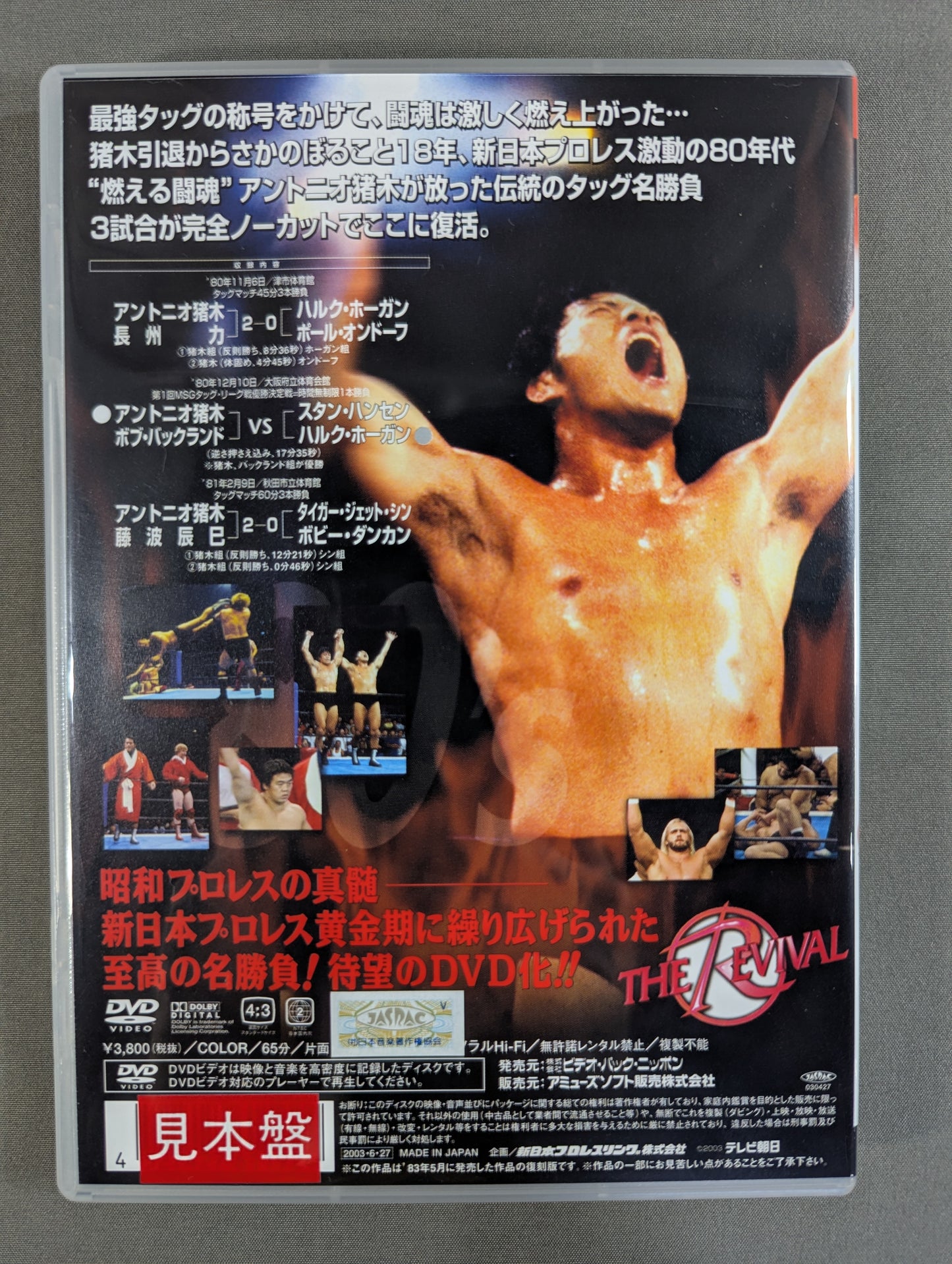 ★THE REVIVAL [復活] VOL.7★ アントニオ猪木最強タッグ戦シリーズ 80’S