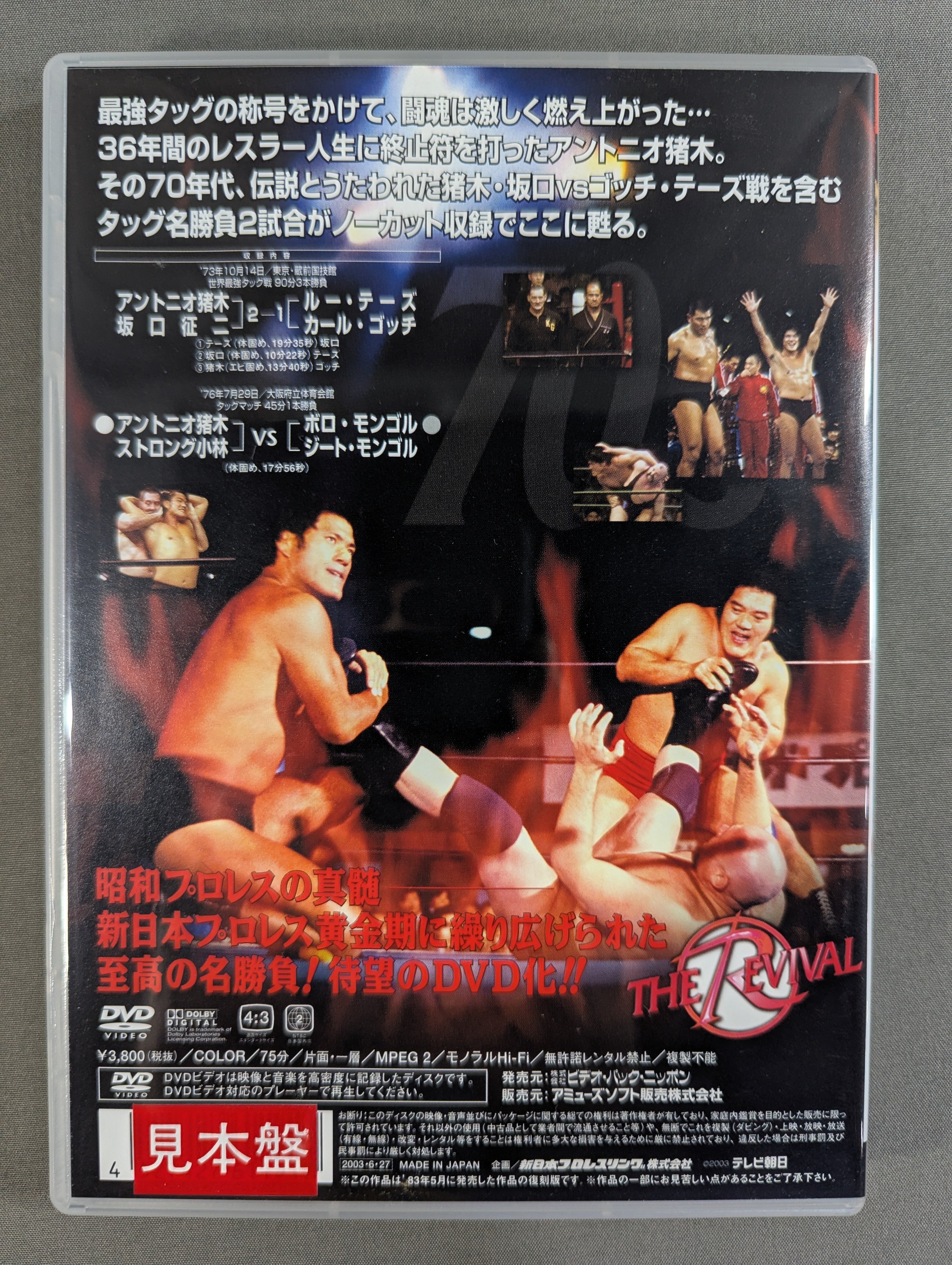 ☆THE REVIVAL [復活] VOL.6☆ アントニオ猪木最強タッグ戦シリーズ