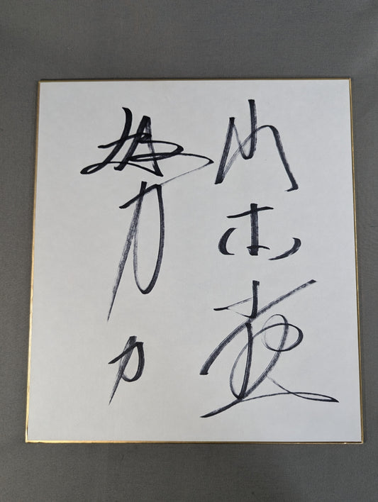 山本小鉄