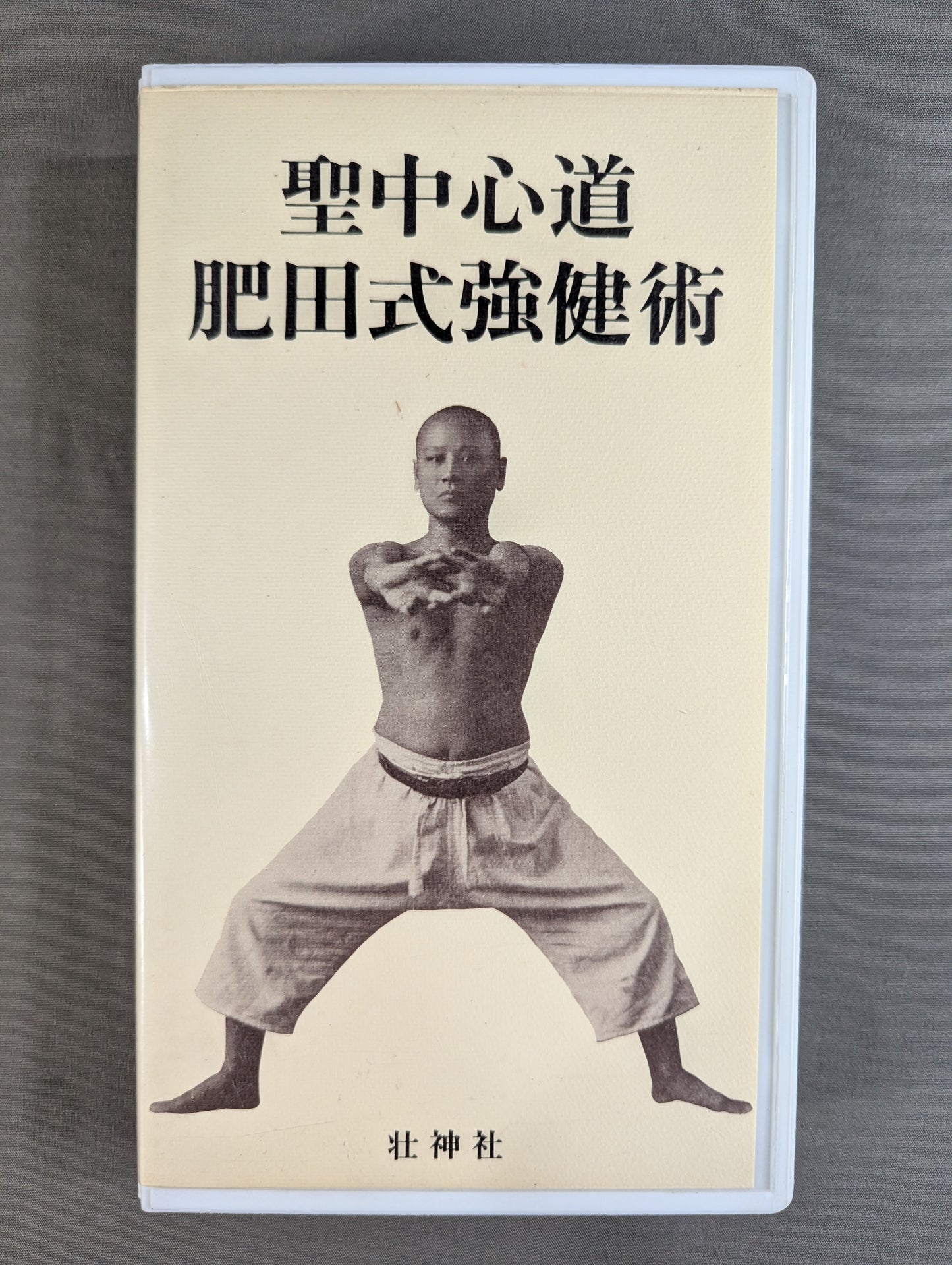 聖中心道 肥田式強健術
