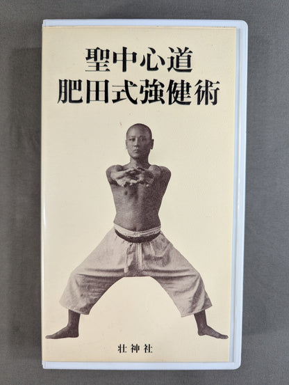 聖中心道 肥田式強健術