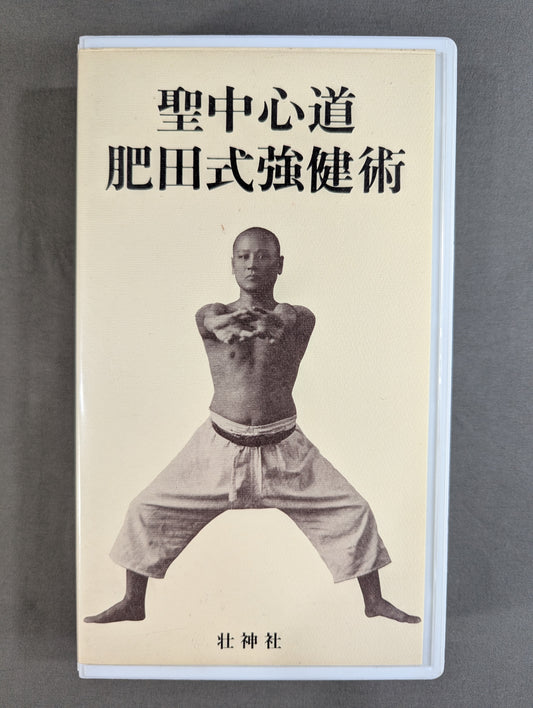 聖中心道 肥田式強健術