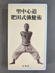 【希少本】肥田春充『拡大復刻版 聖中心道 肥田式強健術』 聖中心道 肥田式強健術 – 闘道館