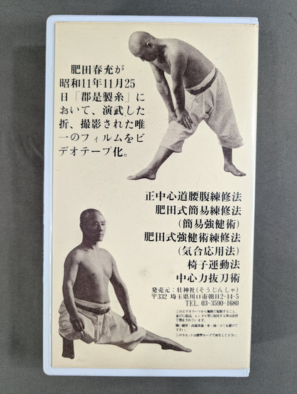 聖中心道 肥田式強健術