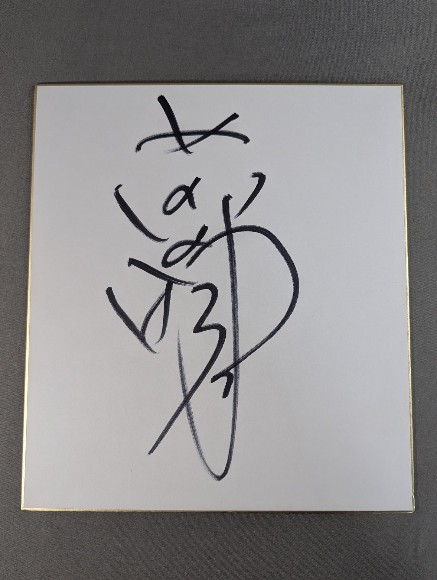 前田明(日明)