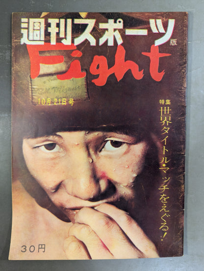 週刊スポーツ版 Fight 1959年10月21日号