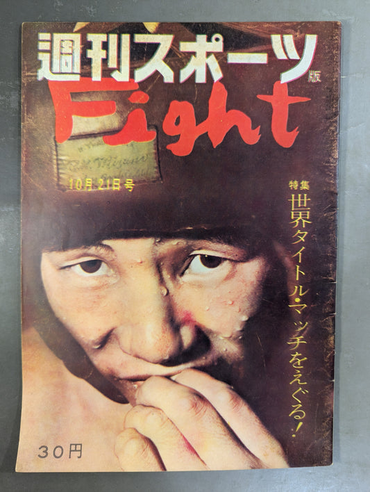 週刊スポーツ版 Fight 1959年10月21日号