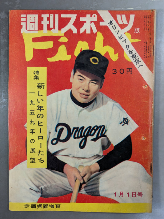 週刊スポーツ版 Fight 1959年1月1日号