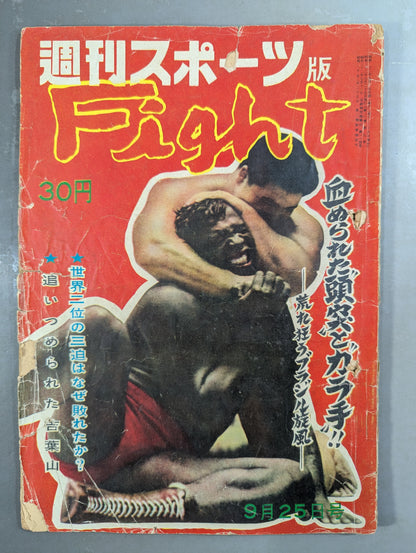 週刊スポーツ版 Fight 1957年9月25日号
