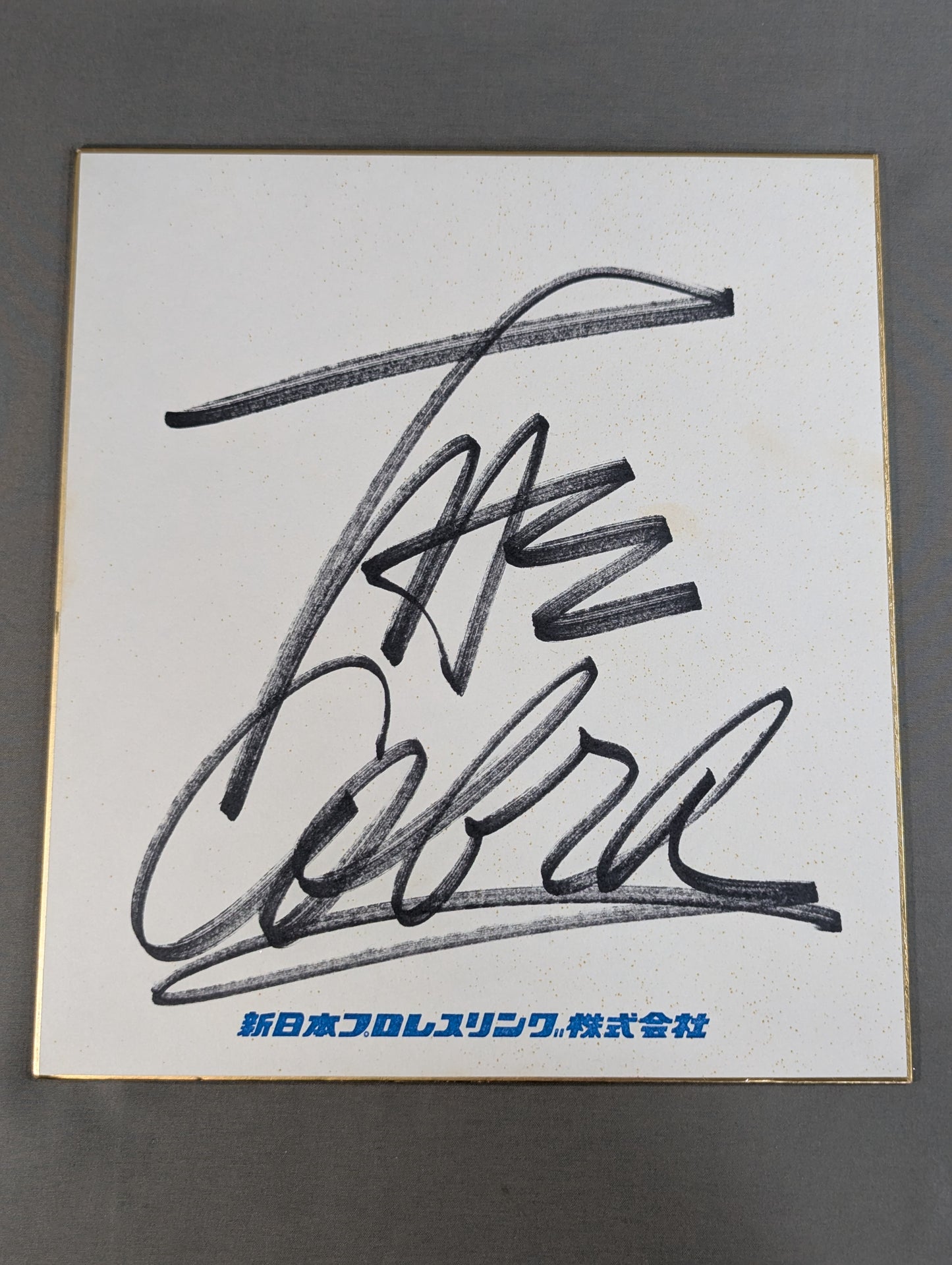 ザ・コブラ(新日本プロレスリング株式会社色紙)