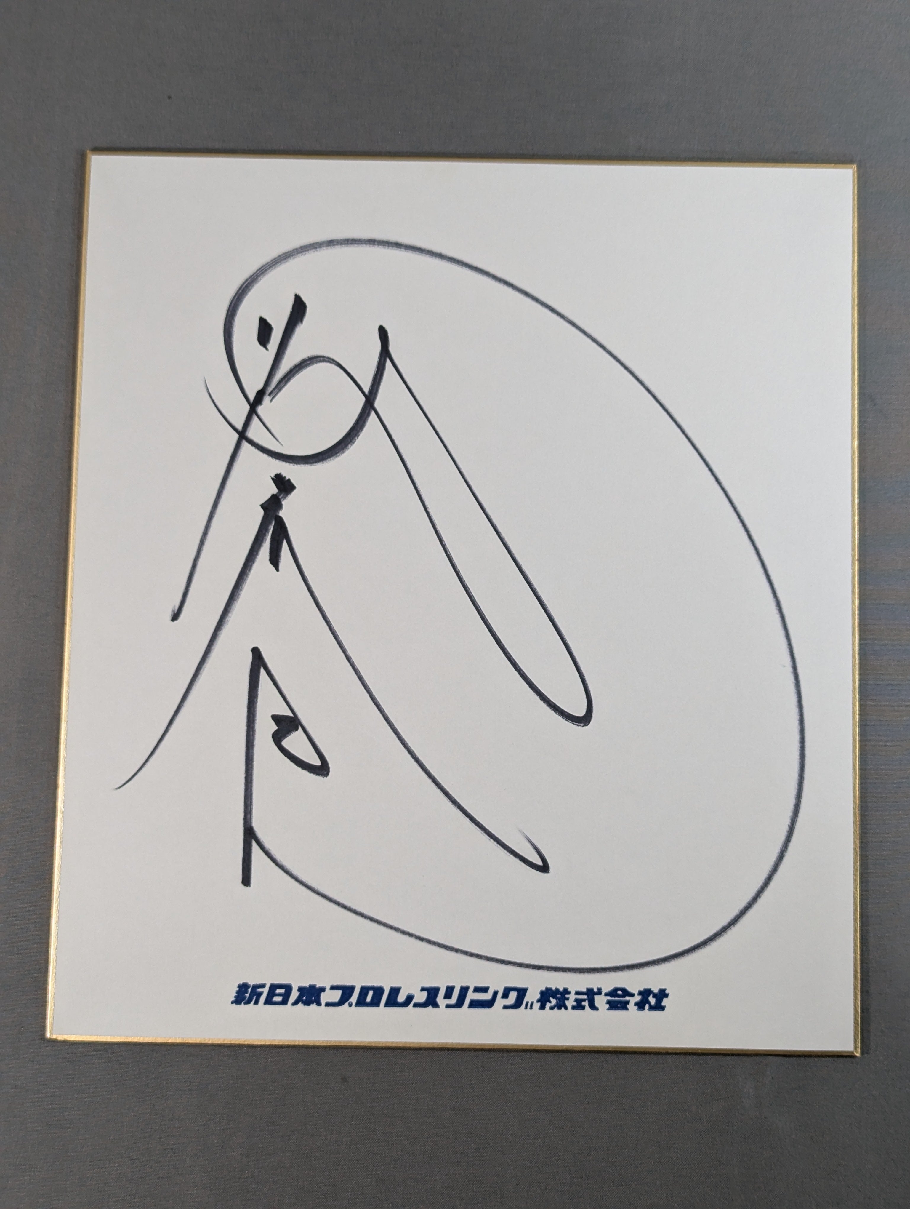 藤波辰巳(新日本プロレスリング株式会社色紙) – 闘道館