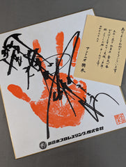 アントニオ猪木 手形入りサイン色紙(プリント) – 闘道館