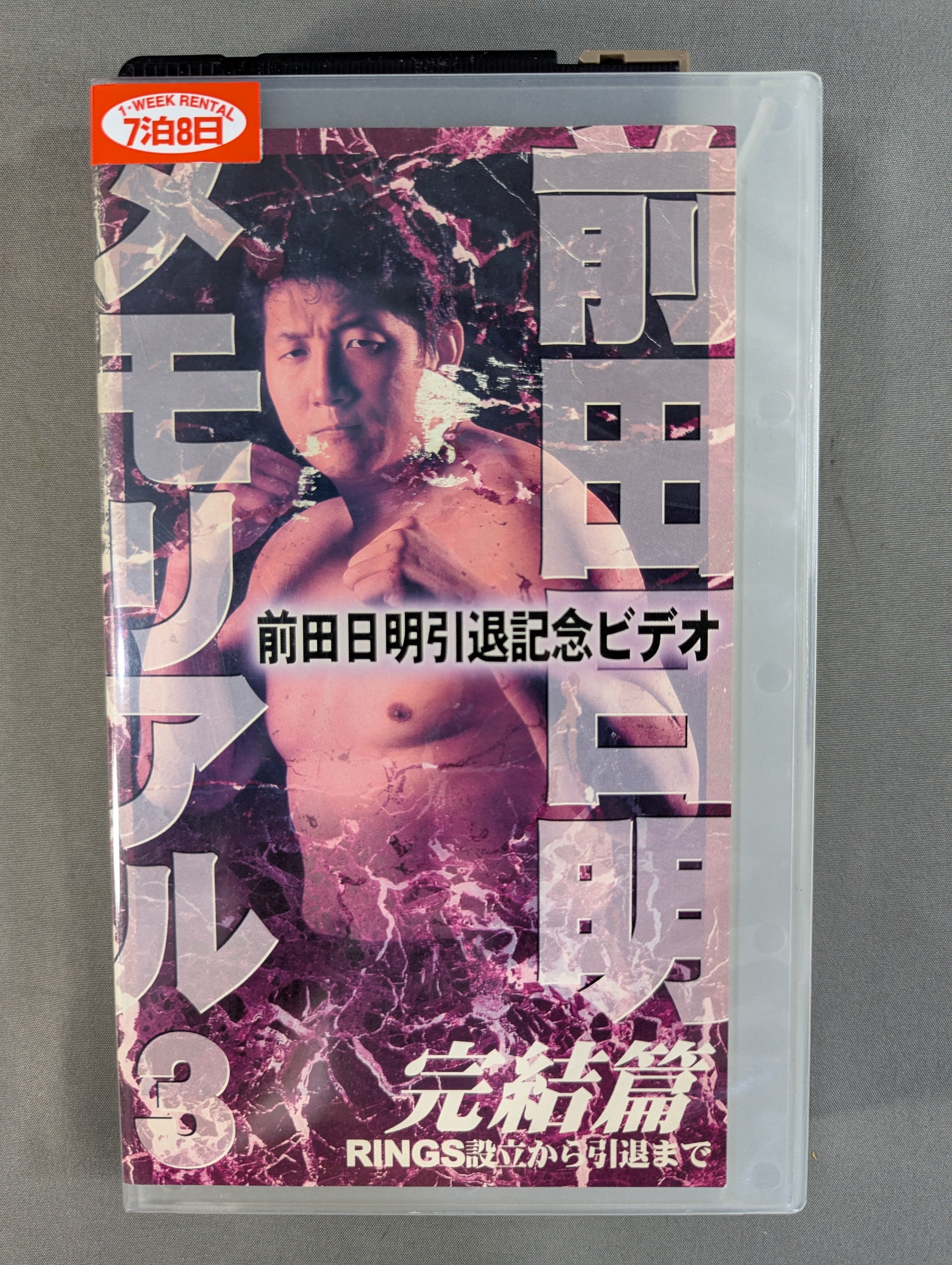 前田日明メモリアル3 完結篇 ☆RINGS設立から引退まで☆ – 闘道館