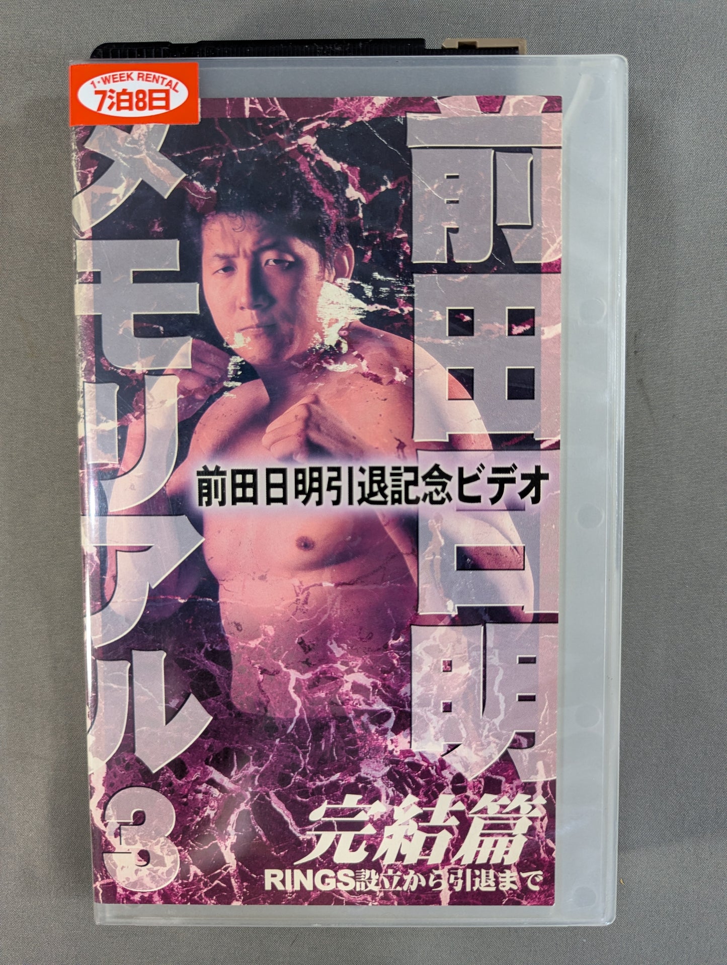 Akira Maeda Memorial 3 Finale ★: From the Establishment of RINGS to Retirement ★
