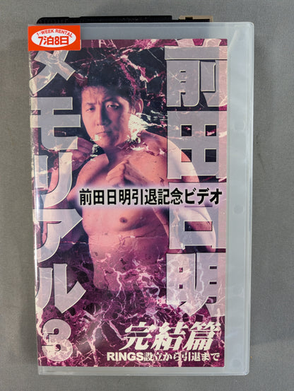 Akira Maeda Memorial 3 Finale ★: From the Establishment of RINGS to Retirement ★