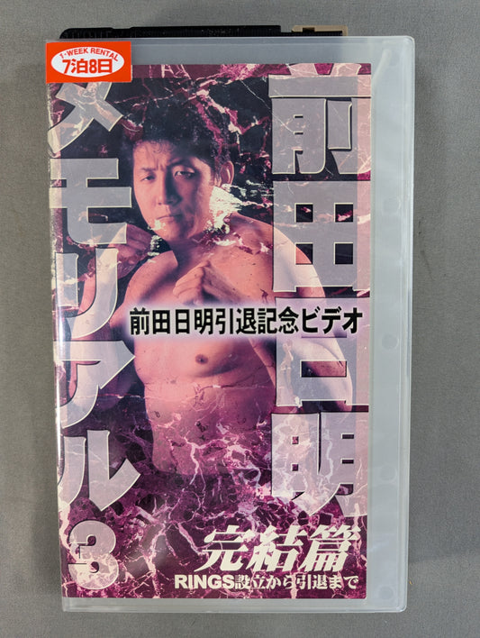 前田日明メモリアル3 完結篇 ★RINGS設立から引退まで★