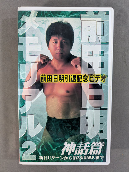 前田日明メモリアル2 神話篇 ★新日Uターンから第2次UWFまで★
