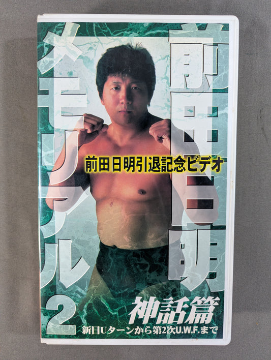 前田日明メモリアル2 神話篇 ★新日Uターンから第2次UWFまで★