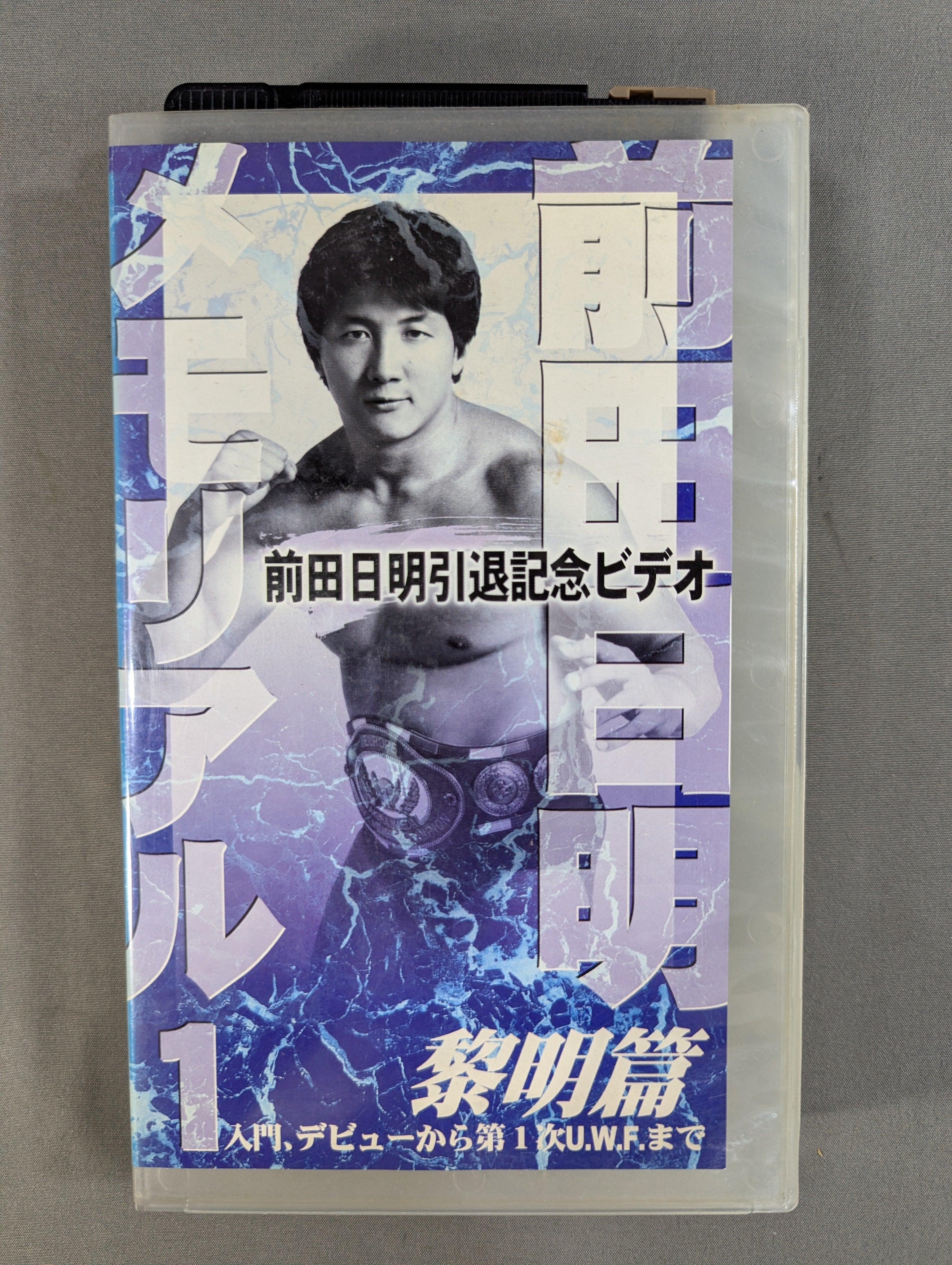 U.W.F. MAY HISTORY 1st. B2ポスター 1989 前田日明 前田日明メモリアル1 黎明篇 ☆入門、デビューから第1次U.W.F.まで